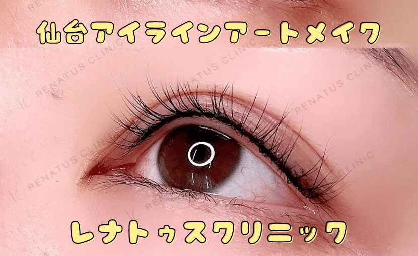 アイラインアートメイク イメージ 東京田町 レナトゥスクリニック