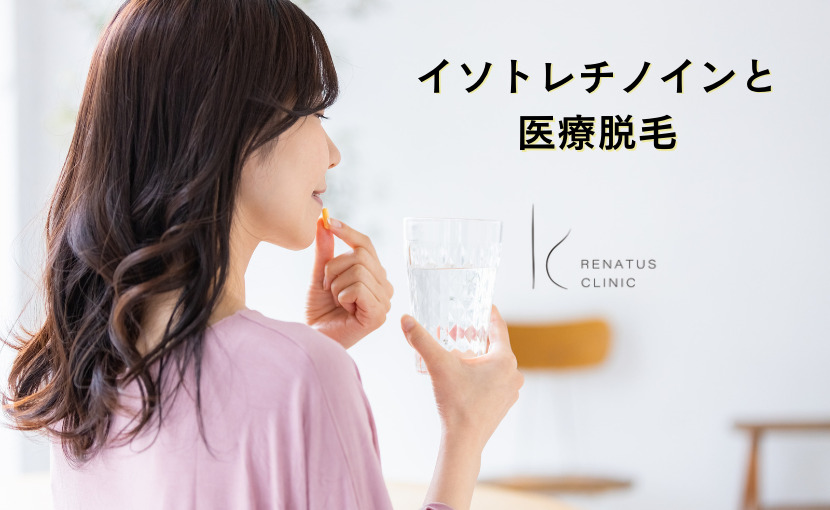 イソトレチノイン ニキビ根本治療 田町